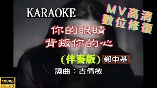 [Full HD修復] 鄭中基-你的眼睛背叛你的心-MV KTV 卡拉OK(伴奏版)