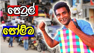 පටරල පලම Petrol Polima - Mr Bindu