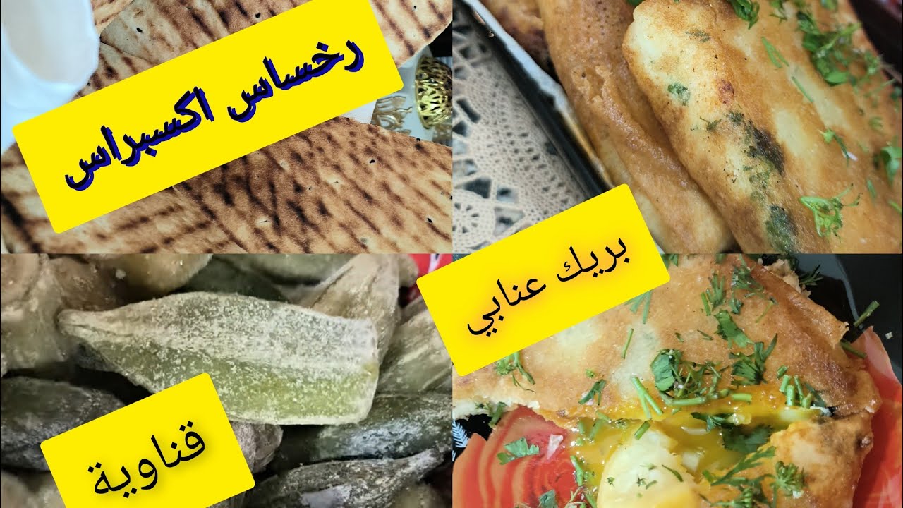 3وصفات على السريع 🥘طاجين لقناوية 🥖🥯كسرة رخسيس اكسبراس🥪🥟 بريك عنابي