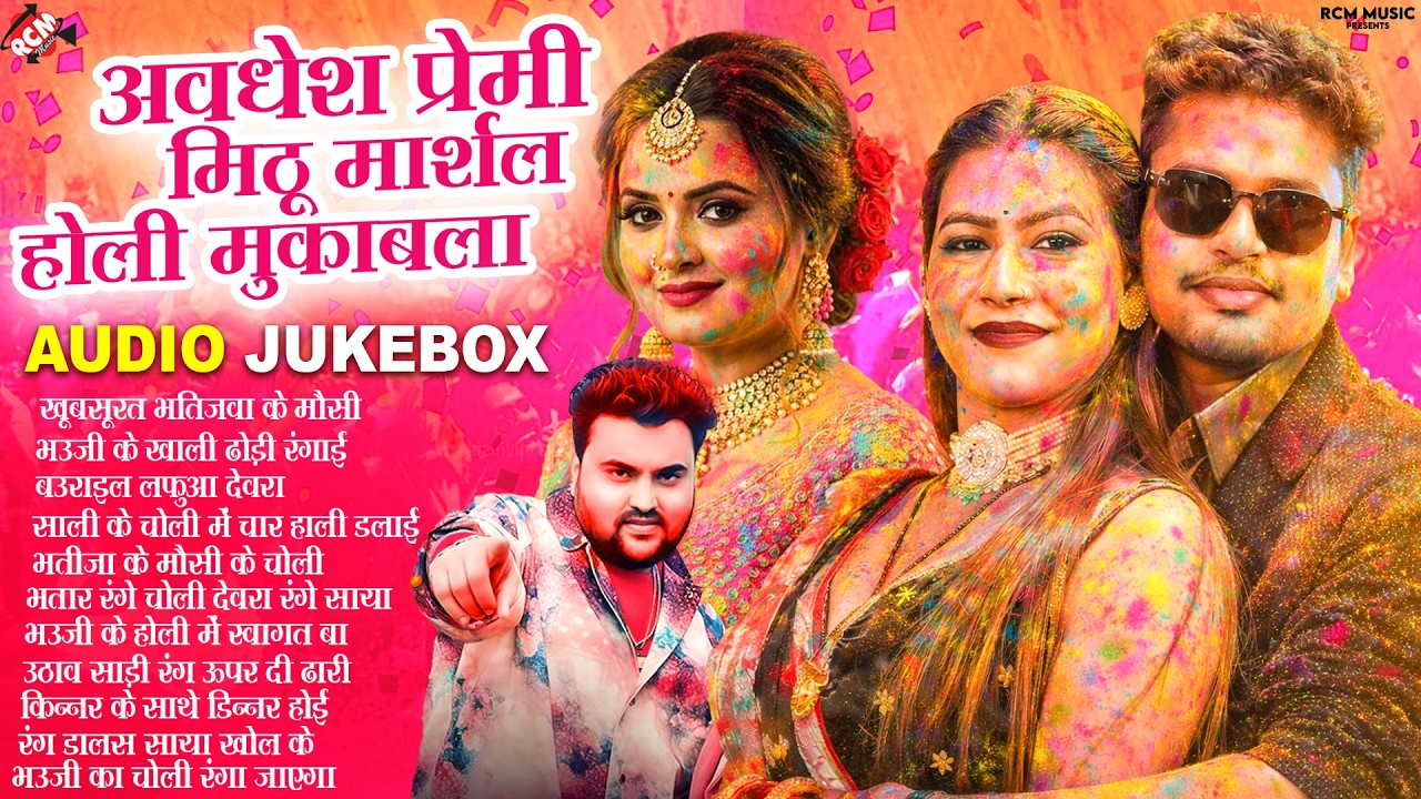 #Awadhesh Premi Yadav और #MIthu Marshal का धमाकेदार होली सांग | Nonstop Superhit #Holi Songs