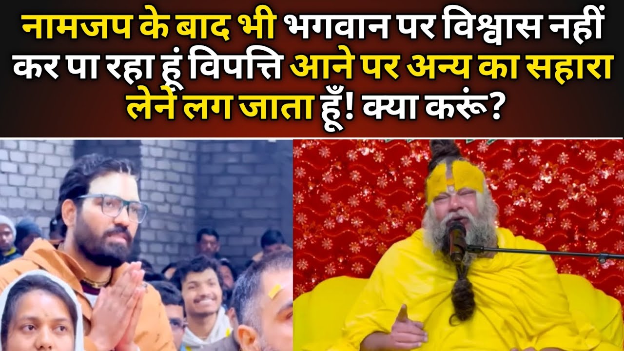 नामजप के बाद भी भगवान पर विश्वास नहीं कर पा रहा!अन्य का सहारा लेने लग जाता हूँ!@BhajanMarg  