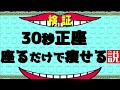 【ホンマでっか!?】TVでも話題となった正座ダイエットが熱い！！！