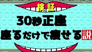 【ホンマでっか!?】TVでも話題となった正座ダイエットが熱い！！！