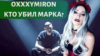 OXXXYMIRON - КТО УБИЛ МАРКА? | РЕАКЦИЯ ВАМПИРА