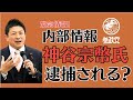 【緊急情報】内部資料入手！参政党 神谷宗幣議員が逮捕か？タウンミーティングがヤバイ！