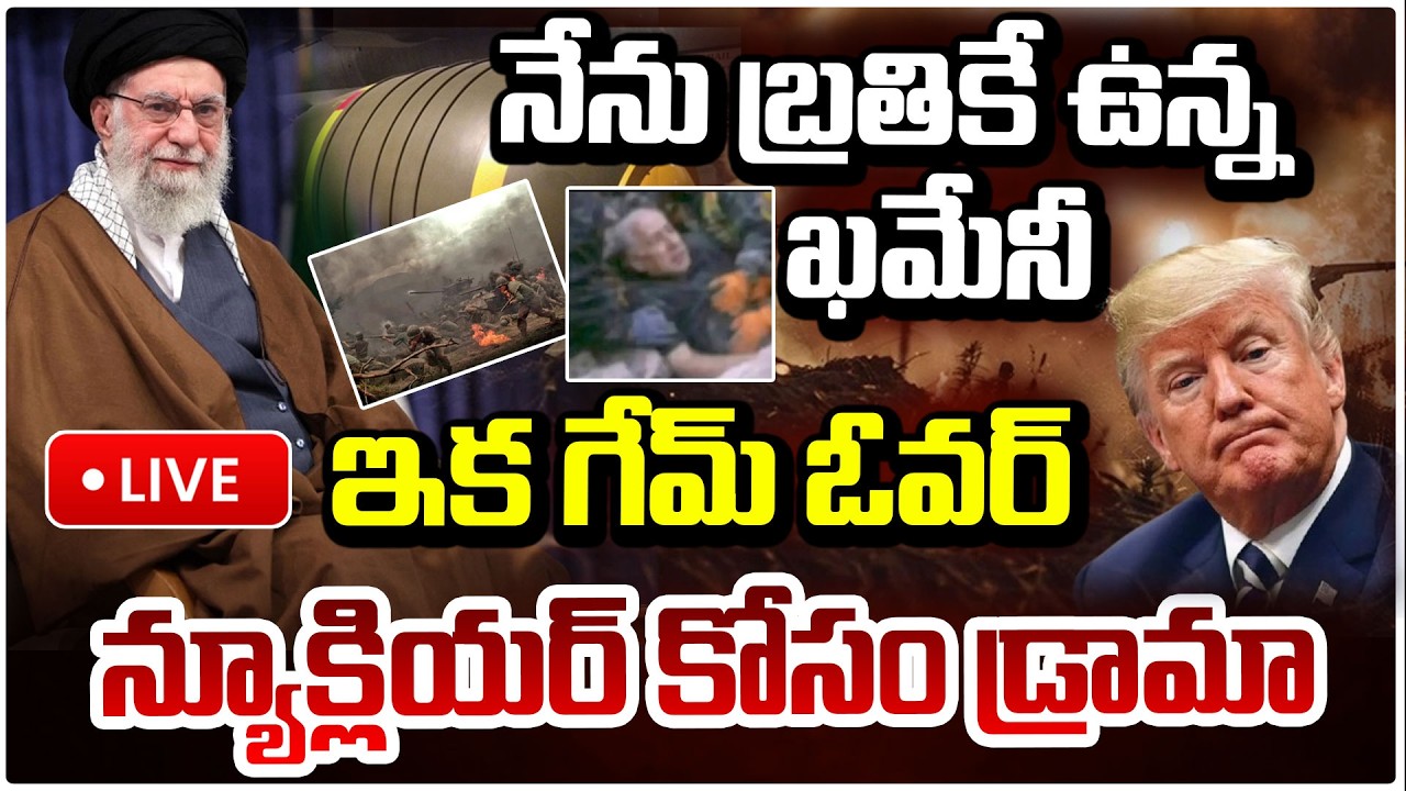 నేను బ్రతికే ఉన్న ఖమేనీ! 🔴LIVE | Iran Supreme Leader Ali Khamenei | Iran-Israel War | Red TV