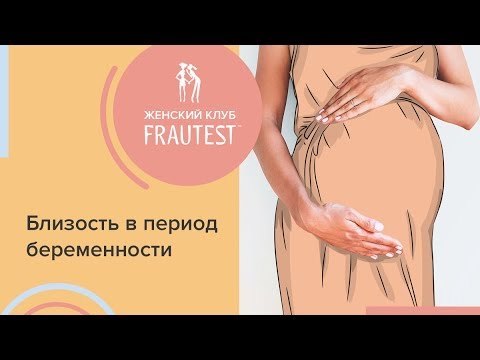 СЕКС ПРИ БЕРЕМЕННОСТИ: РАЗВЕНЧИВАЕМ МИФЫ