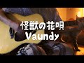 怪獣の花唄/Vaundy (弾き語り風カバー)