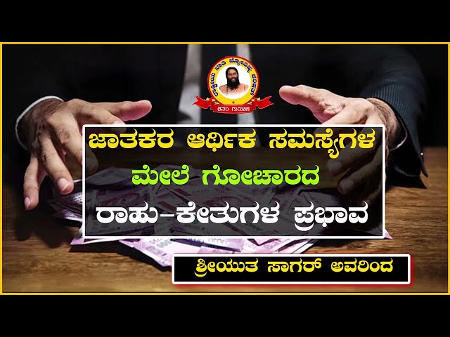 ಜಾತಕರ ಆರ್ಥಿಕ ಸಮಸ್ಯೆಗಳ ಮೇಲೆ ಗೋಚಾರದ ರಾಹು-ಕೇತುಗಳ ಪ್ರಭಾವ... ನಾಡಿಪಂಡಿತ್ ಶ್ರೀಯುತ ಸಾಗರ್ ರವರಿಂದ.