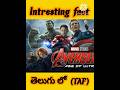 Interesting fact in Telugu by/ Teluguabbaifacts,,,,#avengers