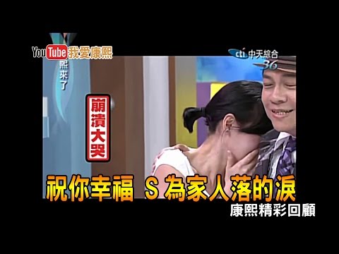 【我的康熙年代】祝你幸福 S為家人落的淚