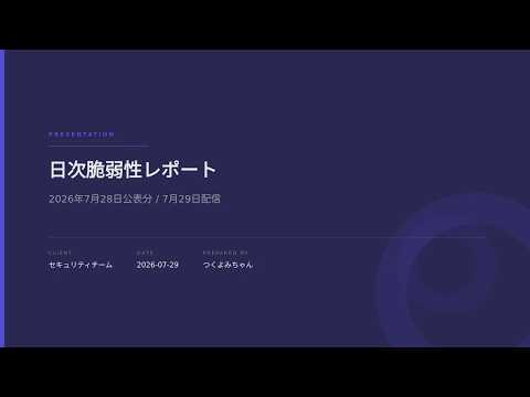 脆弱性デイリーレポート 2026年7月29日配信 (7月28日公表分)