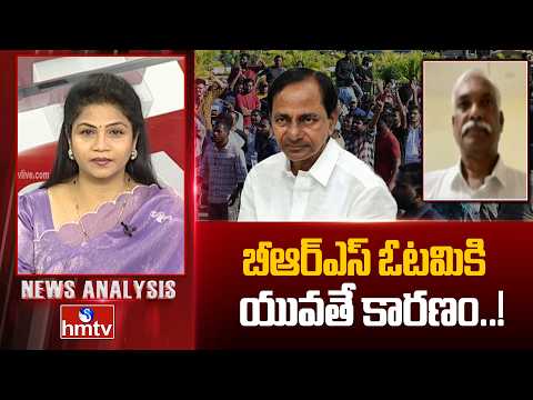 News Analysis : బీఆర్ఎస్ ఓటమికి యువతే కారణం..! BJP Leader Prakash Reddy | hmtv