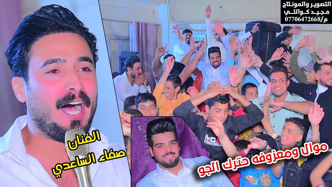 موال ومعزوفه الفنان صفاء الساعدي  حنه سجاد الباوي الف مبروك