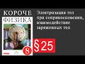 Физика 8 класс. §25 Электризация тел при соприкосновении, взаимодействие заряженных тел