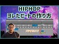 HipHopっぽいヨレたビートの作り方【DRUNK Beat】