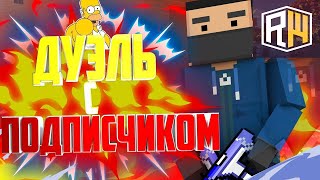 😃ВСТРЕТИЛ ПОДПИСЧИКА И ДУЭЛИ😃!😵КРИТСПАМ😵!😎REALLYWORLD😎