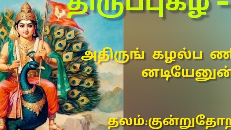 திருப்புகழ் 303 -அதிரும் கழல் (குன்றுதோறாடல்) Thiruppugazh 303 Athirumgalal #Thiruppugazh