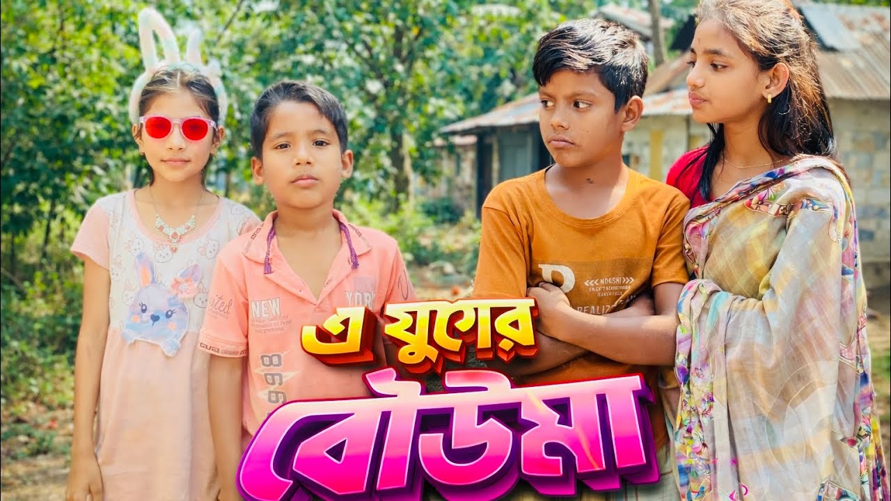 এ যুগের বৌউমা | A Juger Bouma | Mojar palli gram video | Ruman & Meghla +Aysha