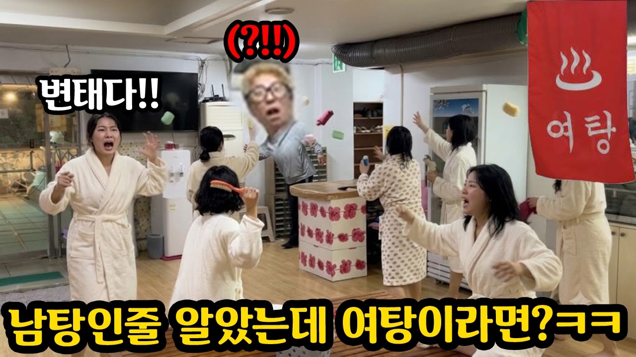 목욕탕 남탕 인줄알고 들어갔는데 여탕 이라면?ㅋㅋㅋ