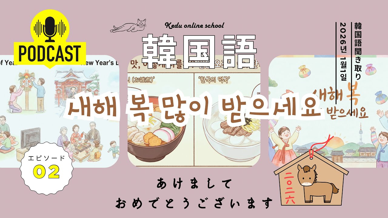 韓国語ポッドキャスト🎙️ 韓国語の年末年始の挨拶の使い分け？！