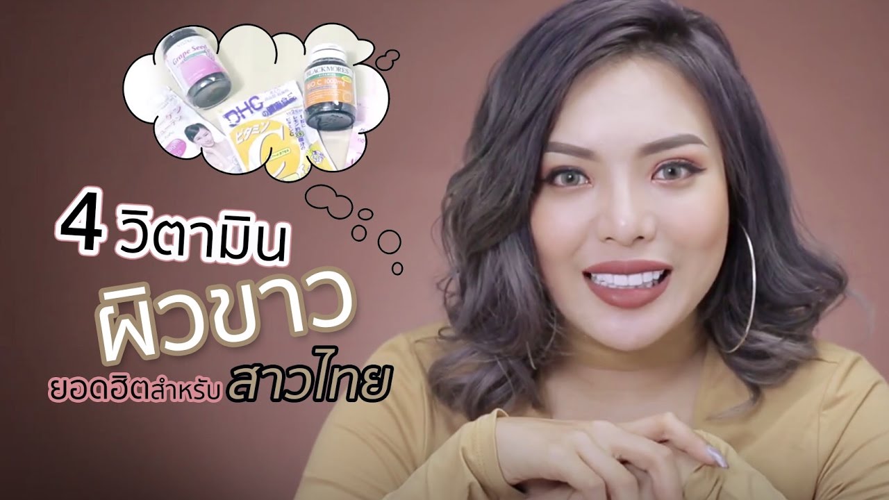 4 วิตามินผิวขาวยอดฮิตสำหรับสาวไทย | NOBLUK
