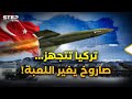 تركيا تدخل نادي الصواريخ الفرط صوتية وإسرائيل قلقة لماذا الآن