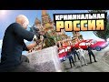 ПОКУШЕНИЕ В КРЕМЛЕ НА ВАЖНУЮ ШИШКУ! - GTA: КРИМИНАЛЬНАЯ РОССИЯ ( RADMIR RP )