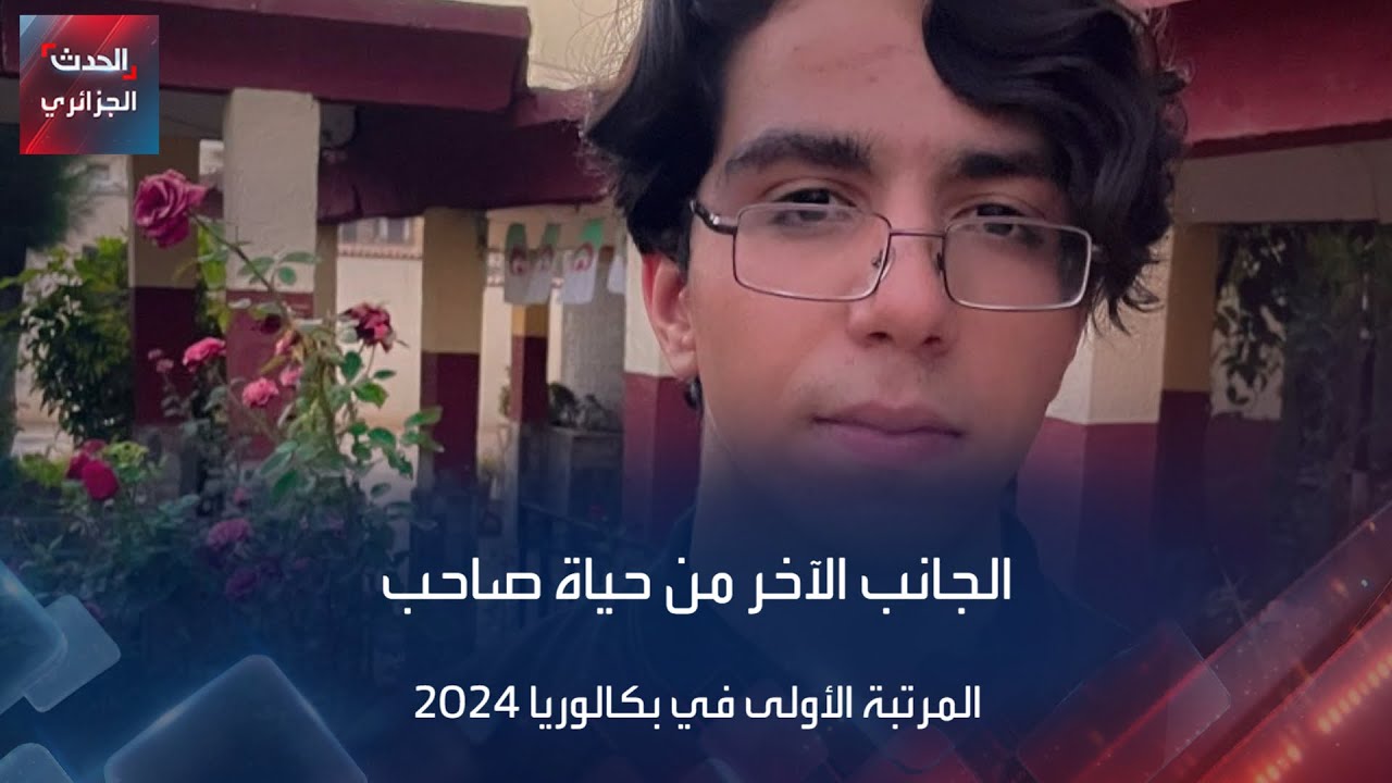 الجانب الآخر من حياة صاحب المرتبة الأولى في بكالوريا 2024