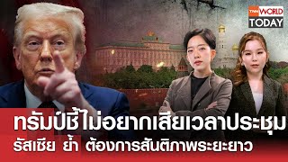 LIVE:ทรัมป์ชี้ไม่อยากเสียเวลาประชุม รัสเซียย้ำต้องการสันติภาพระยะยาว l TNNWorldToday l22ต.ค.68(FULL)