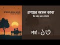 প্রণয়ের অমল কাব্য উপন্যাস l পর্ব ১৩ | Pronoyer Omol kabbo golpo | Audio Book | Voice of Aurora