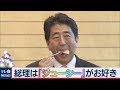 安倍総理は「ジューシー」がお好き?!