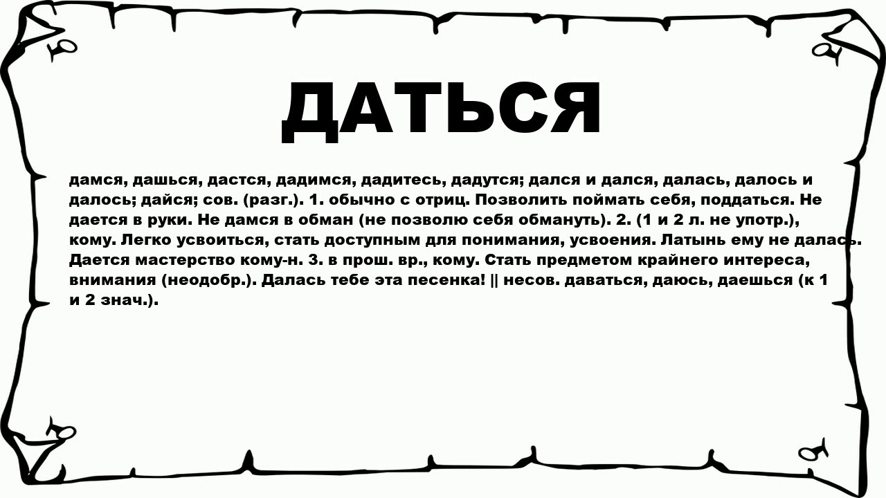 Значение слова were. Давалась или довалась. Далось. Даваться. Дался.