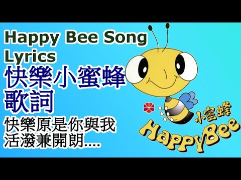 Happy Bee Song 快樂小蜜蜂歌詞 快樂原是你與我