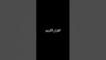 احترام القرآن الكريم دقيقة 😍☪️🎧