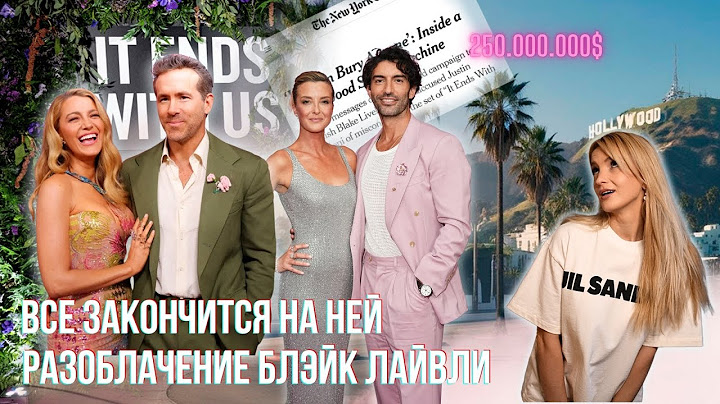 Все закончится на нас. Вражда между Блейк Лайвли и Джастином Балдони. Как все начиналось.