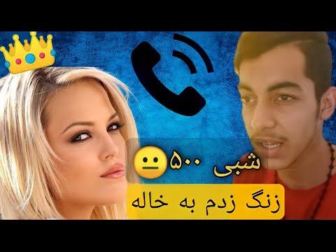 زنگ زدن به خاله ها نرخ بگیرم ویدیو ی ۱۸ سال