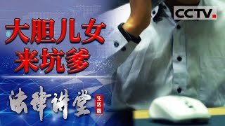 《法律讲堂(生活版)》大胆儿女来坑爹 20240312 | CCTV社会与法