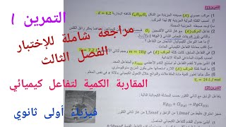 مراجعة شاملة للإختبار الفصل الثالث في الفيزياء (المقاربة الكمية لتفاعل كيميائي)/1 ثانوي