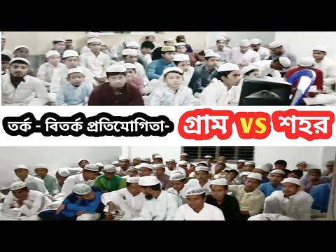 ভিডিও: শহর বিতর্ক