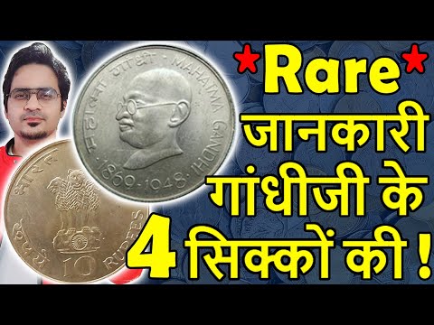 Rare जानकारी Gandhi Coins! | 1 Rs Coin, 50 Paise, 20 Paise Value | 10 Rs Coin 1969 Gandhi