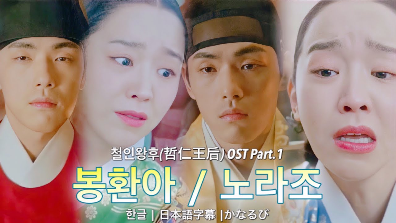 봉환아(Bong Hwan A) / 노라조 철인왕후(哲仁王后) OST Part.1 가사+