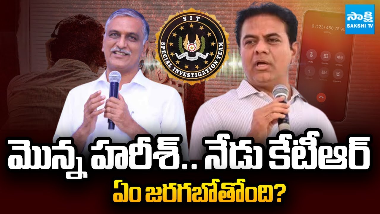 కేటీఆర్ కు సిట్ నోటీసులు | SIT Issues Notices to KTR in Phone Tapping Case | Sakshi TV