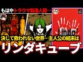 【ゆっくり鬱ゲー解説 】狂気のシナリオでトラウマ不可避の救わないRPG【ホラゲー】【リンダキューブ】