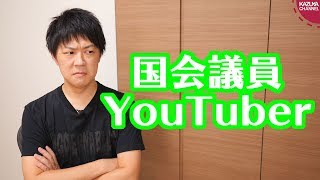 YouTubeで人気になったN国立花党首と人気になれなかった国民民主玉木代表の違い