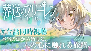 葬送のフリーレン 同時視聴