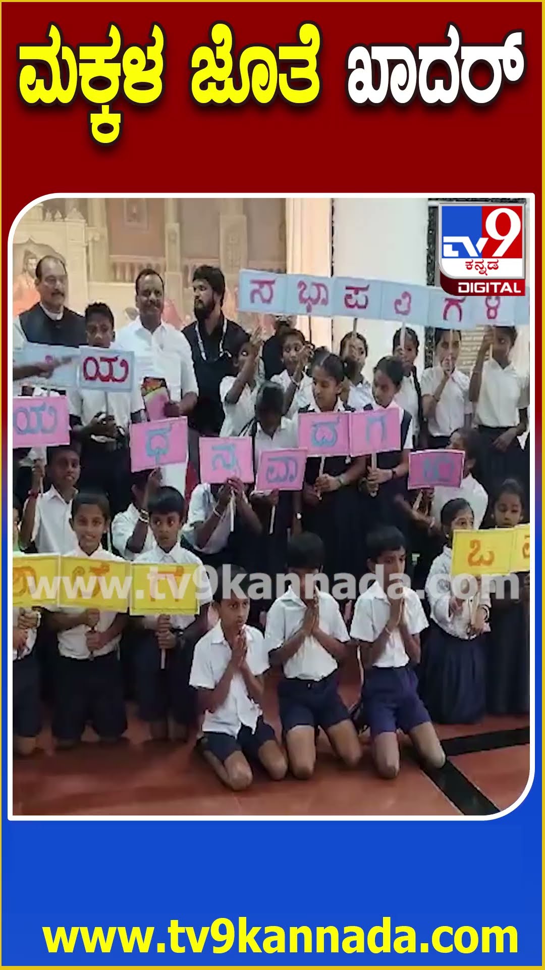 ಮಕ್ಕಳ ಜೊತೆ ಖಾದರ್ #UTKhader #Tv9D