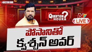 #QuestionHour With Posani Krishna Murali LIVE | NTV Exclusive Super Hit Political Debate