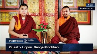 Interview with Lopon Sange Rinchhen (1. बौद्ध धर्म र विज्ञानको सम्बन्ध 2. धर्म परिवर्तन) बौद्ध संवाद