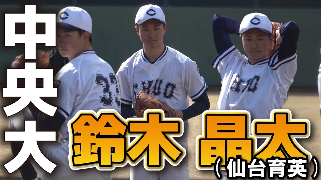 中央大・3年 鈴木晶太（上一色中-仙台育英） 薩摩おいどんリーグ 中央